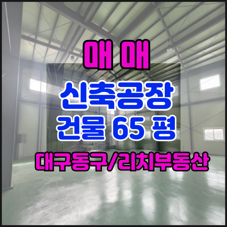 대구공장매매 대구동구공장매매 동구창고매매 소형 공장 대지120평 건물 신축65평