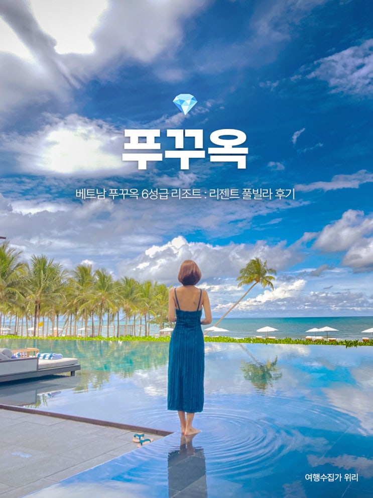  리젠트 푸꾸옥 풀빌라 : 리조트 위치, 프라이빗 수영장 있는 고급 객실 후기