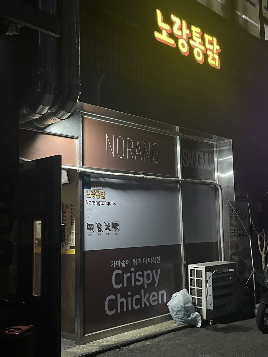 노랑통닭 상무지구점 사진 2