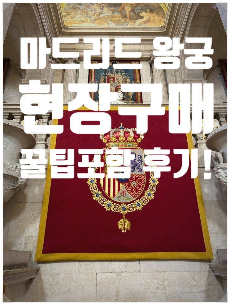  마드리드 왕궁 예약/ 현장구매 찾아가는법 꿀팁!