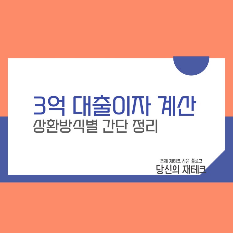  3억 대출이자 계산, 디딤돌 상환 방식별 비교