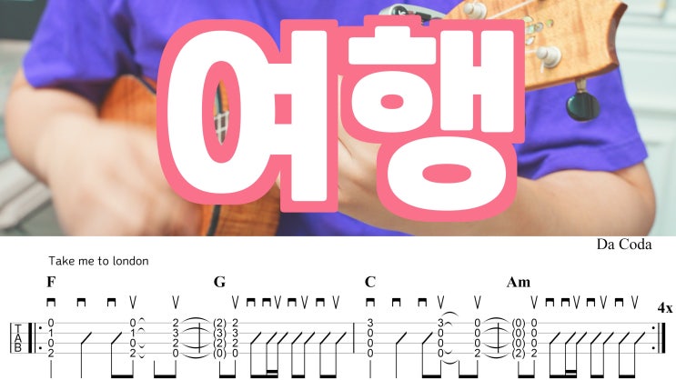  여름의 설렘을 담은 곡, 볼빨간사춘기 - 여행 가사 및 우쿨렐레 악보