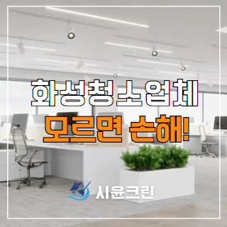  화성 사무실 정기청소 빌라 상가 원룸 계단청소 업체 견적, 가격, 비용