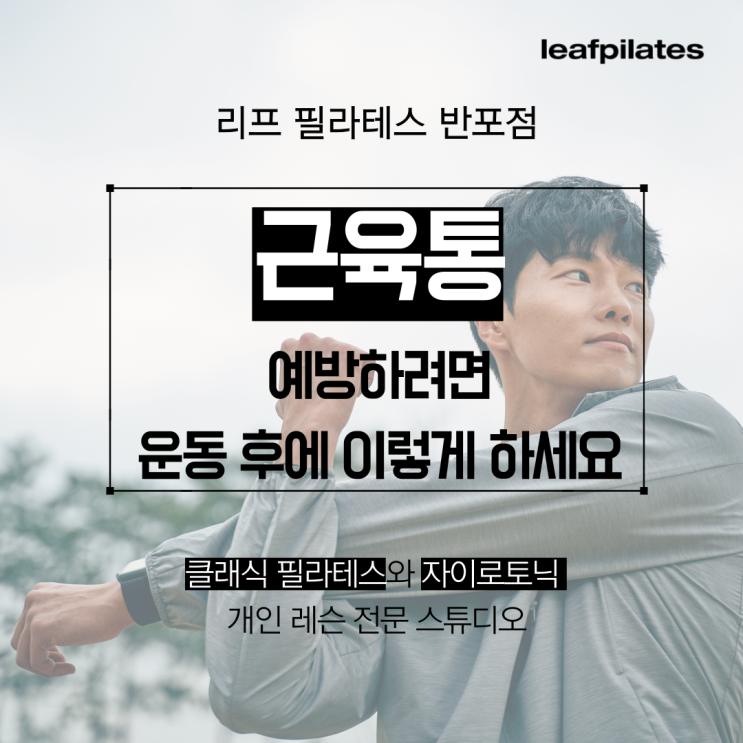  [원베일리 필라테스] 근육통 줄이고 싶으면 이렇게 해보세요/ 반포필라테스 리프