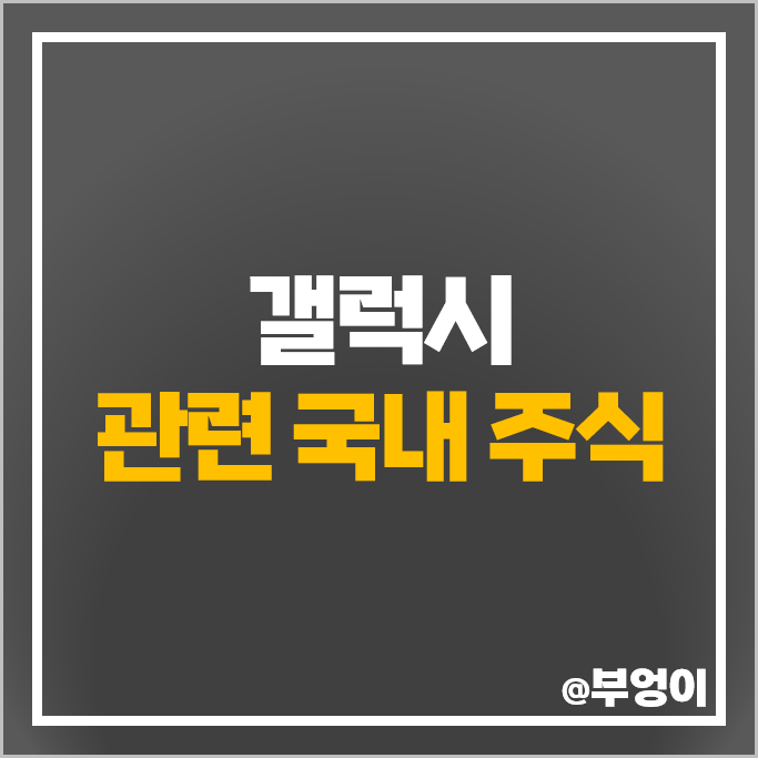 코스피 갤럭시 관련주 삼성전자 자화전자 주가 비에이치 주식 코스피 갤럭시 관련주 삼성전자 자화전자 주가 비에이치 주식