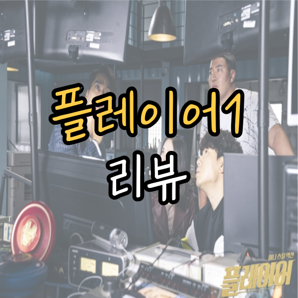  OCN 드라마 '플레이어' 리뷰: 화끈한 액션과 흥미진진한 스토리의 완벽 조합
