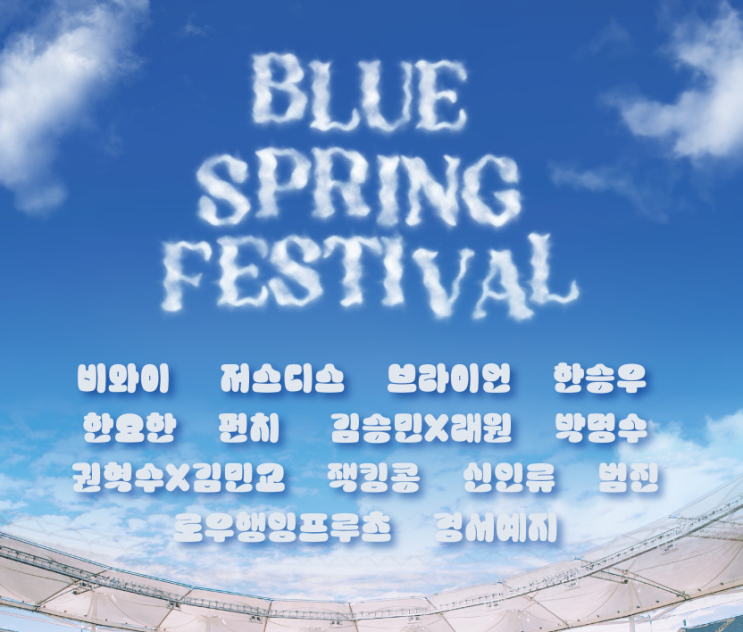  [환불완료] 블루스프링페스티벌 환불 언제? 청춘페스티벌 절대 가지마세요.