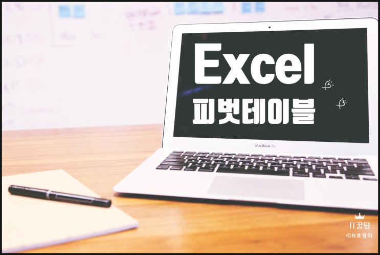 엑셀 피벗 테이블 개념 및 사용법 엑셀 피벗 테이블 개념 및 사용법
