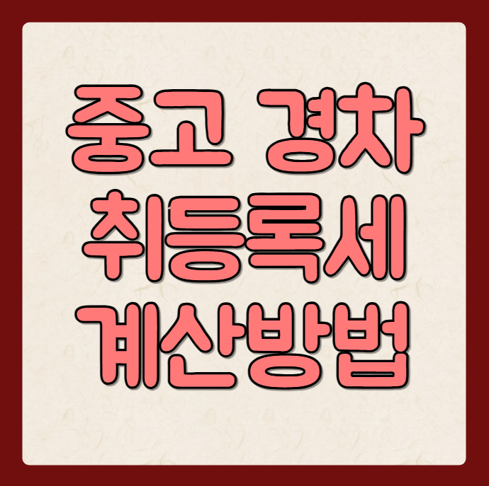  중고 경차 구매: 취등록세 혜택 및 계산 방법