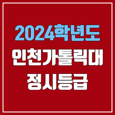 인천가톨릭대학교 정시등급 (2024, 예비번호, 인천가톨릭대 커트라인) 인천가톨릭대학교 정시등급 (2024, 예비번호, 인천가톨릭대 커트라인)