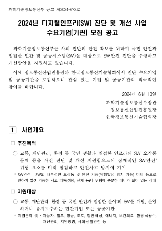 2024년 디지털인프라(SW) 진단 및 개선 사업 수요기업(기관) 모집 수정 공고 2024년 디지털인프라(SW) 진단 및 개선 사업 수요기업(기관) 모집 수정 공고