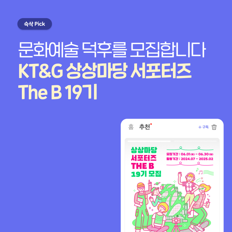  KT&G 상상마당 서포터즈 The B 19기, 자칭타칭 문화예술 고인물은 주목하세요