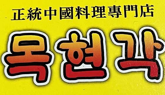 목현각 사진 1