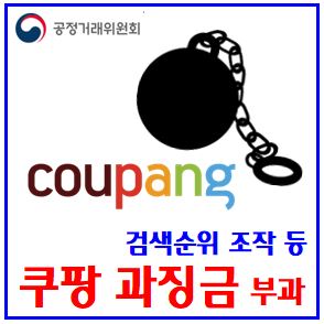  쿠팡 1400억 과징금 부과 (ft. 검색순위 조작) : 랭킹, 임직원동원, 리뷰별점상위, 공정거래법위반, 바인, 자기상품, 직매입PB, 중개, 시정명령, 로켓배송중단, 알고리즘