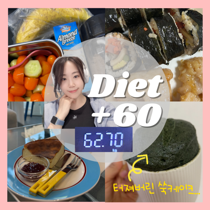  다이어트 60일차 | 쉬는날에는 무엇을 하나요?