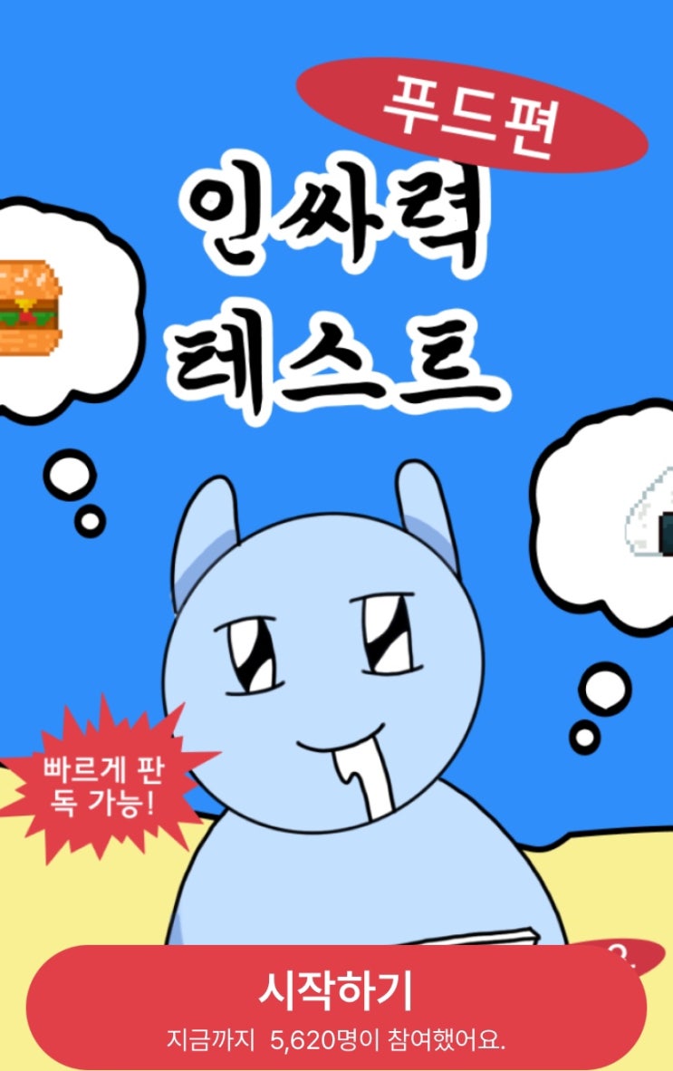  인싸력 레벨 테스트 푸드편, 음식으로 알아보는 나의 인싸력은 어떨지 알아보기!
