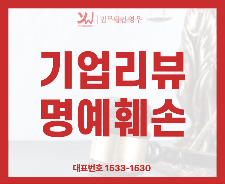  블라인드 잡플래닛 기업리뷰 명예훼손 고소하려면