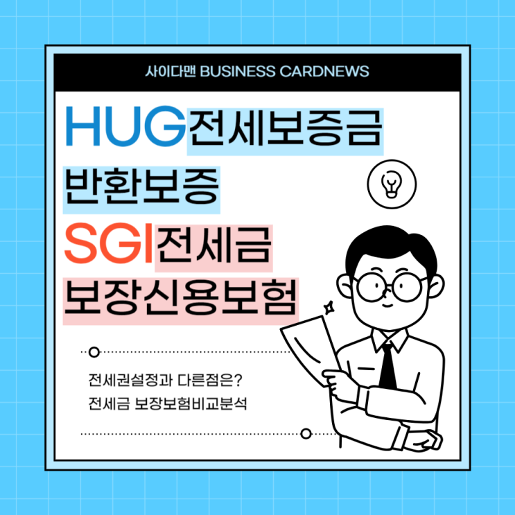  전세권설정과 HUG, SGI 전세보장보험 비용 계산, 전세보험금 지원 알아보기