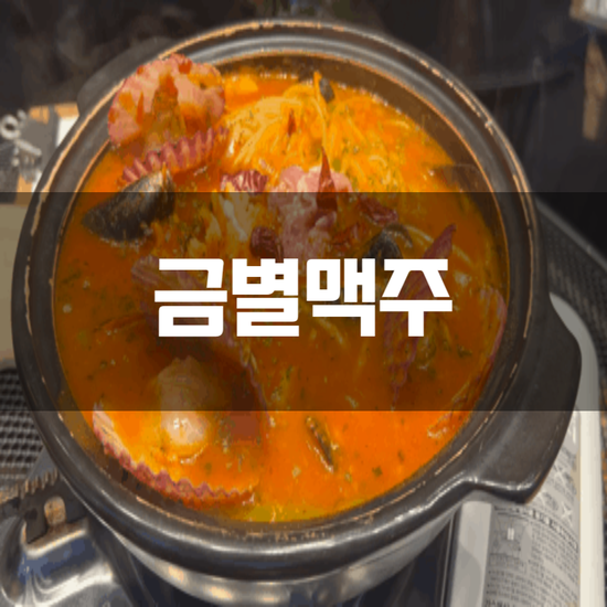 [화성 향남] "금별맥주 향남2지구점" 메뉴 하나하나 다 맛있는곳!