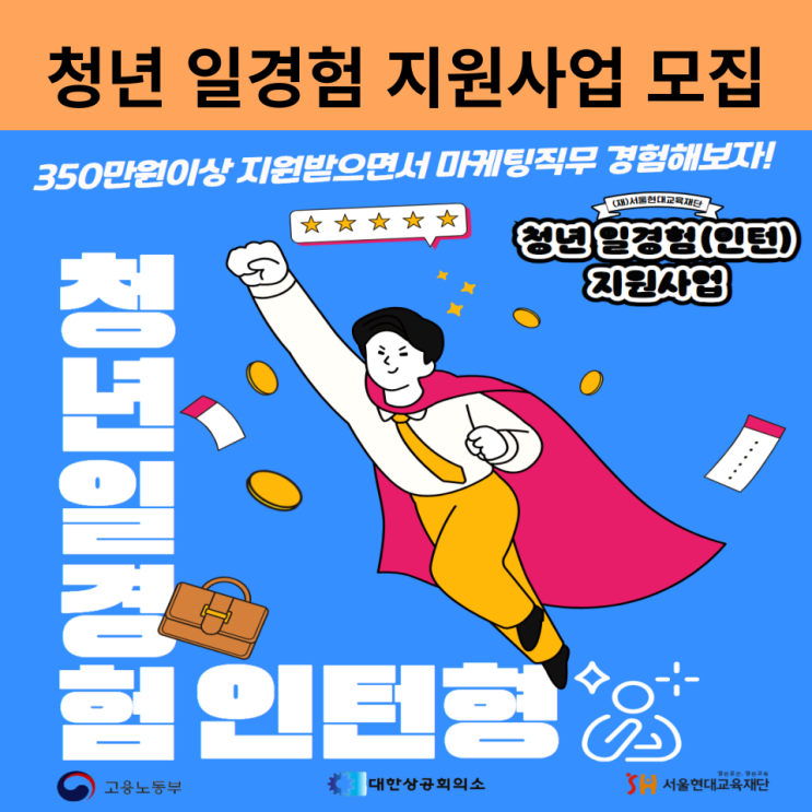 청년 인턴을 위한 고용노동부 주관 지원사업 인턴형