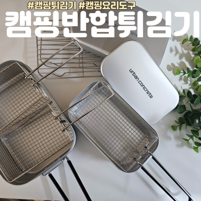 캠핑튀김기 어반콘크리트반합튀김기 캠핑필수품 추천