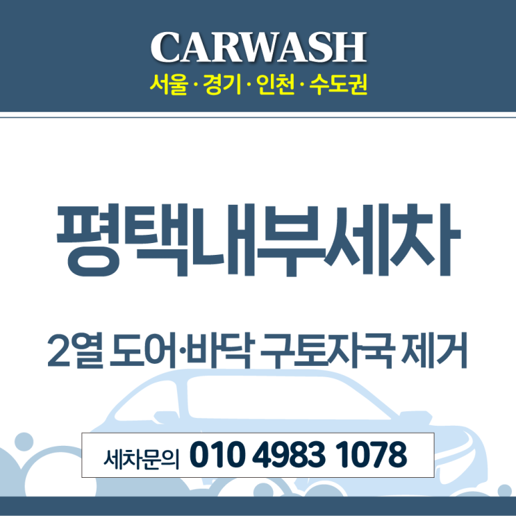 평택내부세차 2열 도어 및 바닥 구토자국 제거