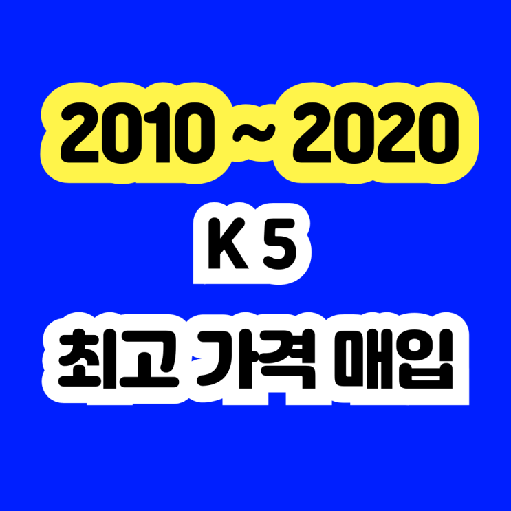  2011 K5 판매? 에어컨고장 냉각수고장 폐차 NO~