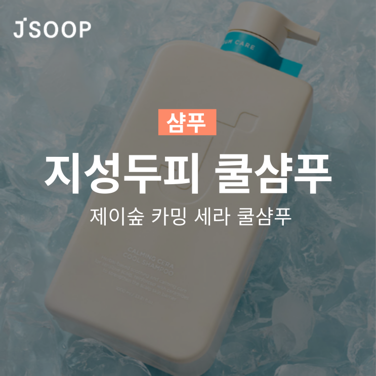  제이숲 카밍 세라 쿨링 쿨샴푸 지성두피 시원하게!