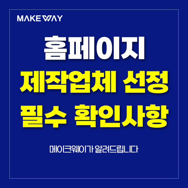  인천홈페이지제작 - 제작업체 선정 시 필수 확인사항 안내