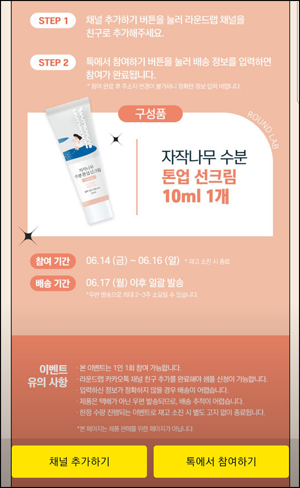 라운드랩 카톡플친 수분 톤업 선크림 무료샘플(무배)선착 라운드랩 카톡플친 수분 톤업 선크림 무료샘플(무배)선착