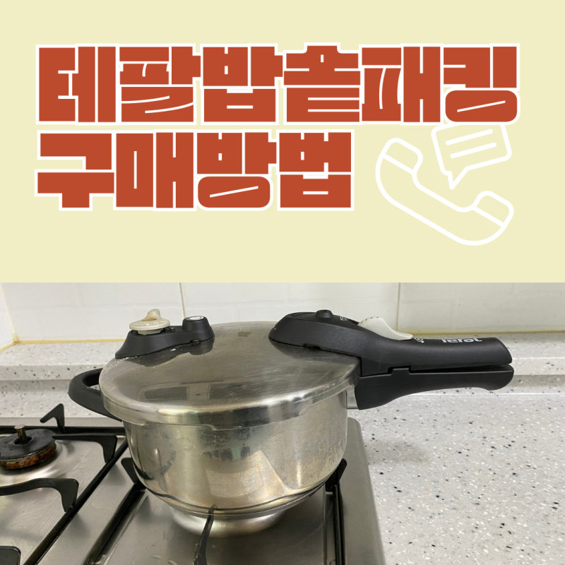 [테팔부품] 테팔밥솥패킹 구매방법 홈페이지 가지마세요! 테팔압력밥솥 고무패킹