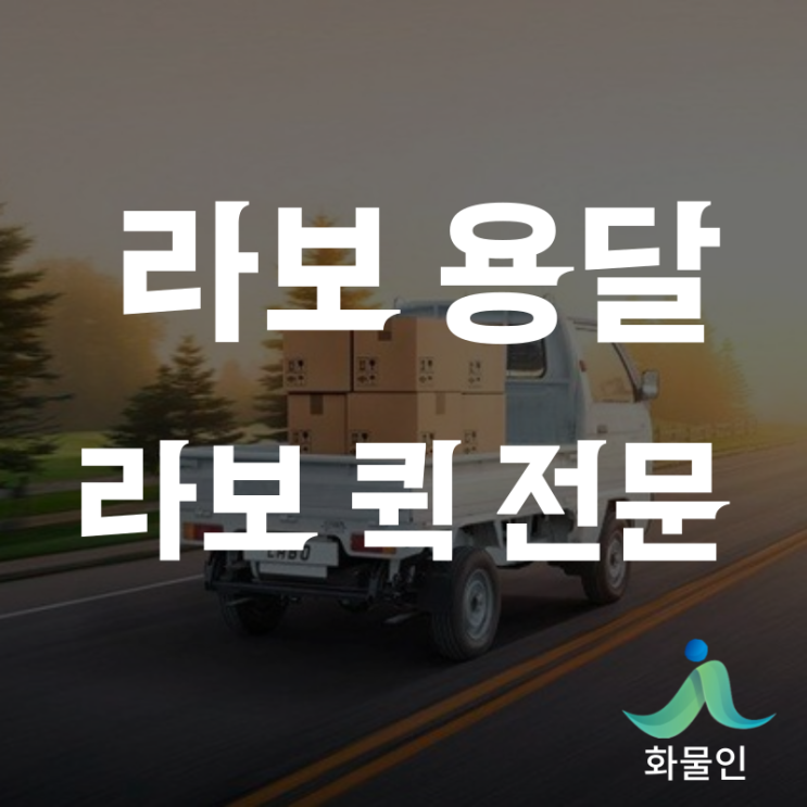 라보용달비용 가격 기본 3만원부터 30초안에 접수하기(라보퀵 전문업체 화물인)