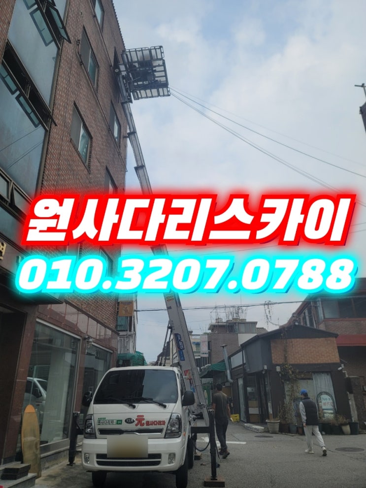  계산동사다리차 원창동사다리차 시천동사다리차 자재작업