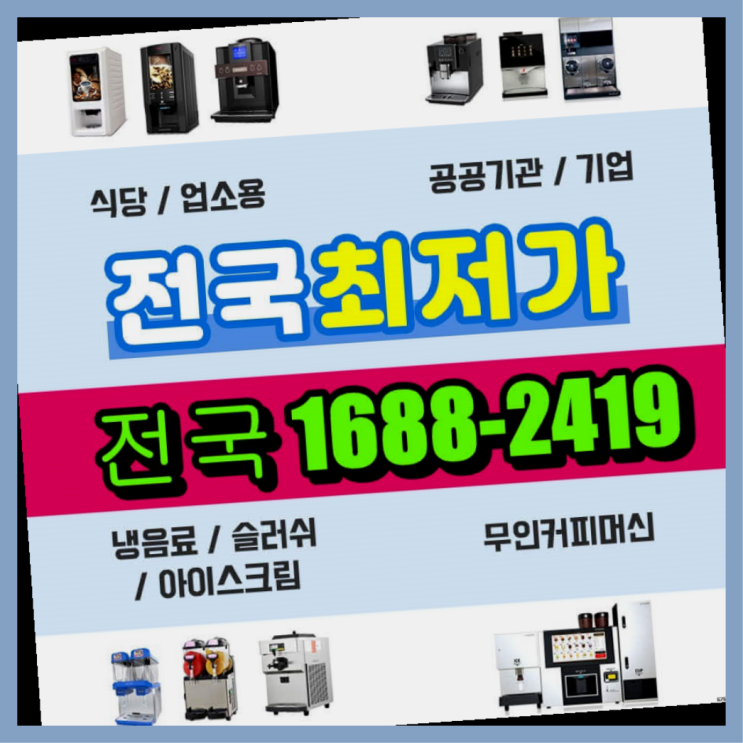  익산 업소용커피자판기렌탈   방법을 알려드림