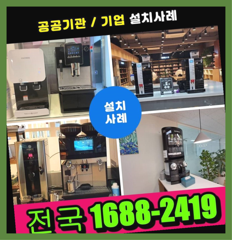  연천 동구커피자판기렌탈 정확하게  장단점 알려드림