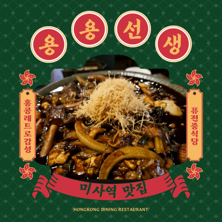  미사역 홍콩 레트로 차이니스 레스토랑 맛집 용용선생 리뷰