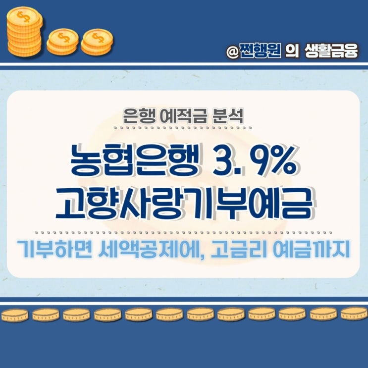 NH<b>농협은행</b> nh<b>고향사랑기부</b>예금 3.9% 만기 이자 계산