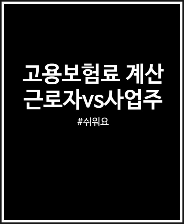  고용보험료 계산 (근로자 VS 사업주)