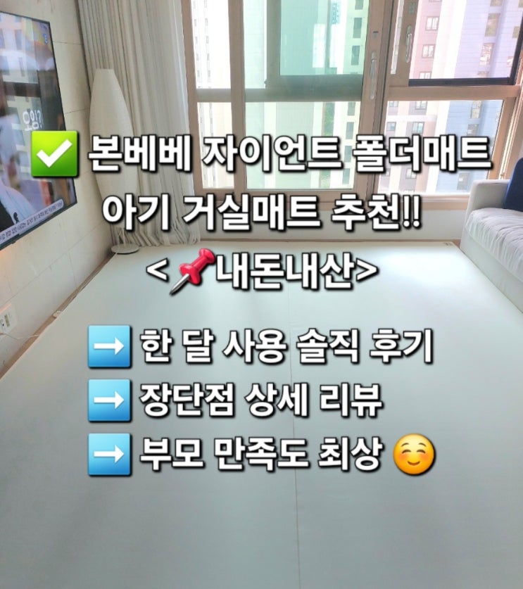 <본베베 매트 / 내돈내산> <b>본베베 자이언트</b> 폴더매트 한달... 