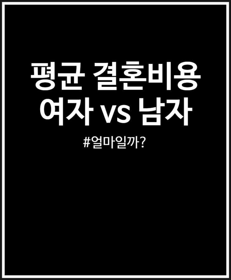  평균 결혼비용 비교 (남자 vs 여자)