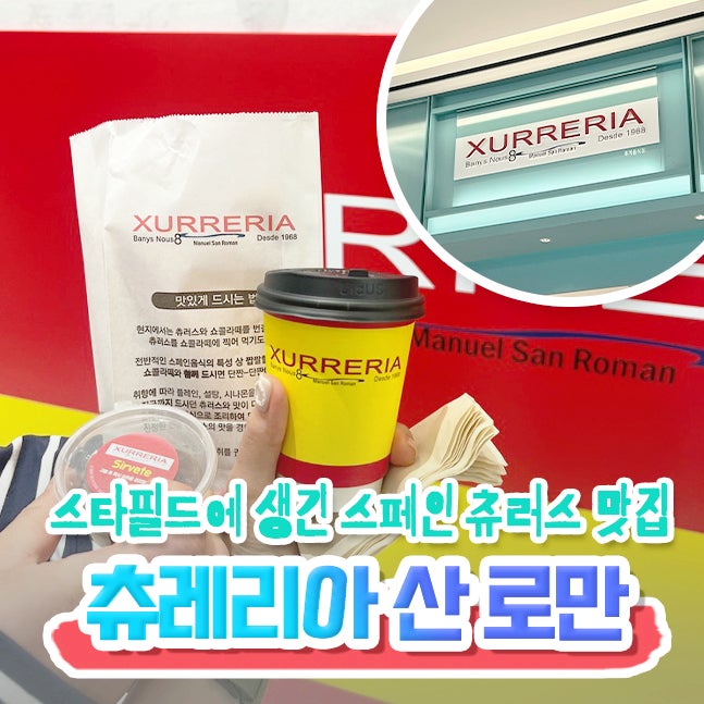  수원 스타필드 팝업  맛집 츄레리아산로만 스페인 바르셀로나 츄러스