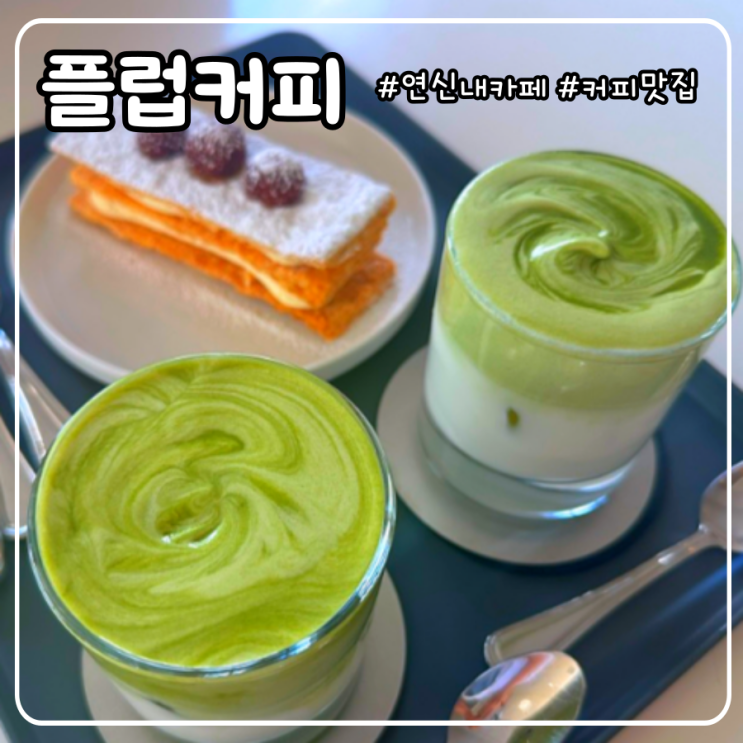  연신내 카페 카공 내돈내산 후기 _ 플럽커피