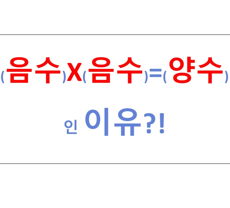  음수끼리 곱하면 왜 양수가 되는가?