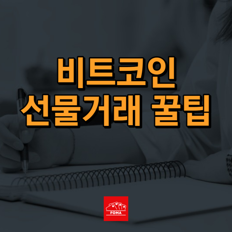 나만의 비트코인 선물거래 꿀팁