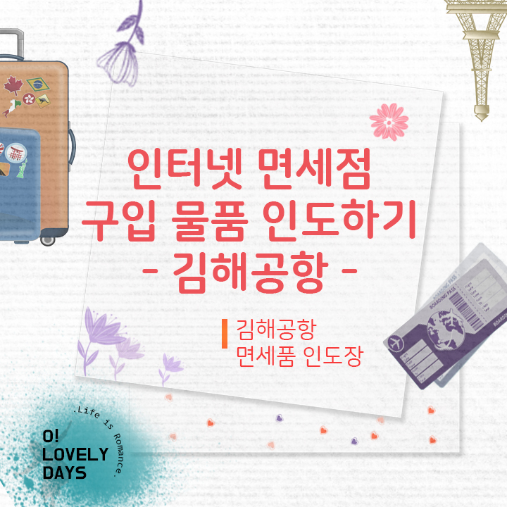  김해공항 면세점 면세품 인도장 인터넷면세점 구입 물품 인도하기