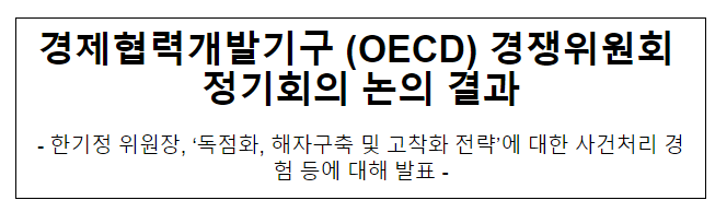 OECD 경쟁위원회 6월 정기회의 논의 결과 OECD 경쟁위원회 6월 정기회의 논의 결과