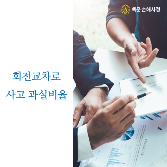  회전교차로 사고 과실비율