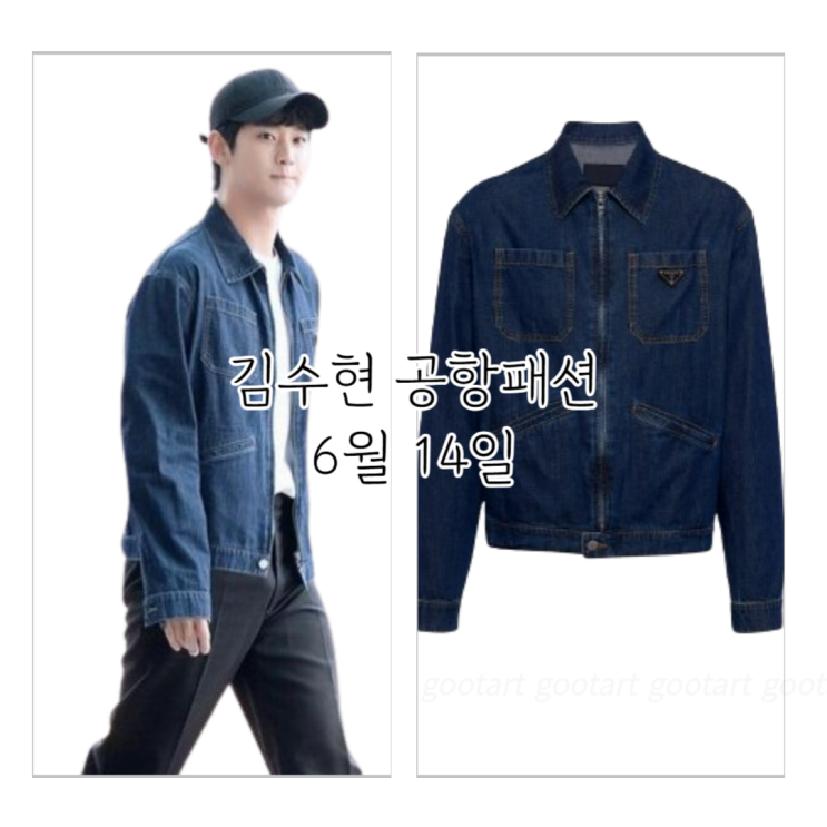 <b>김수현</b> 공항패션 옷 데님 자켓 <b>태국 팬미팅</b> 출국 프라다 명품... 