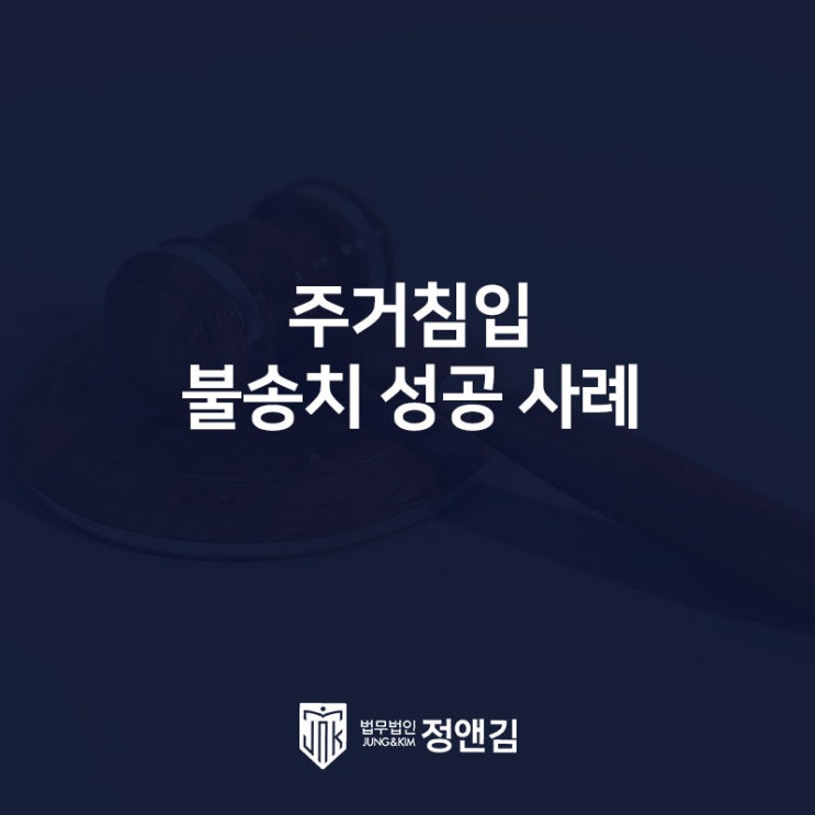  주거침입죄 불송치 성공 사례