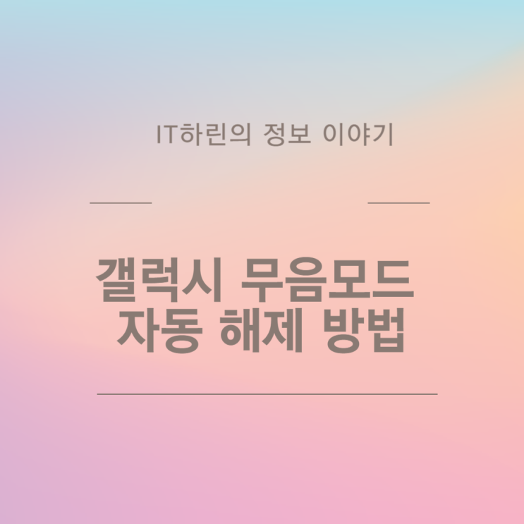  갤럭시 무음모드 자동 해제 방법